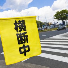 入学前必見！子供を交通事故から守ろう